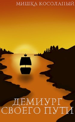 Книга Демиург своего пути (СИ)