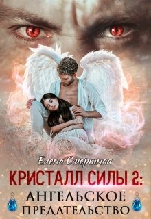 Книга Ангельское предательство (СИ)