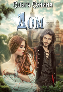 Читать онлайн книгу Дом (СИ) автор Сонина Ольга Книга Дом (СИ)