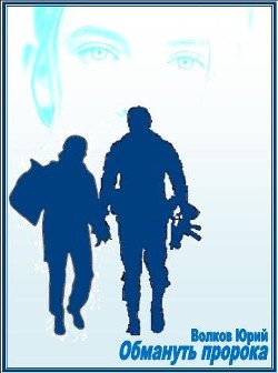 Книга Обмануть пророка (СИ)