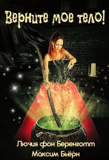 Книга Верните мое тело! (СИ)