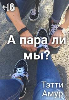 Читать онлайн книгу А пара ли мы? (СИ) автор Амур Тэтти Книга А пара ли мы? (СИ)