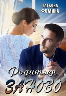 Читать онлайн книгу Родиться заново (СИ) автор Фомина Татьяна Книга Родиться заново (СИ)