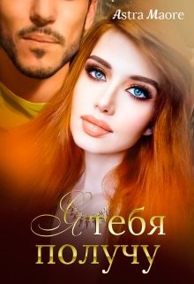 Книга Я тебя получу (СИ)