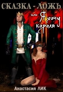 Книга Сказка - ложь или Я хочу короля (СИ)