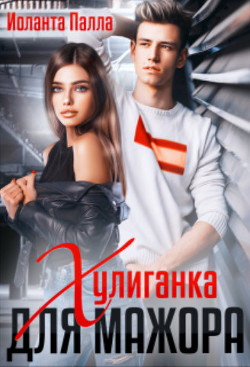 Книга Хулиганка для мажора (СИ)