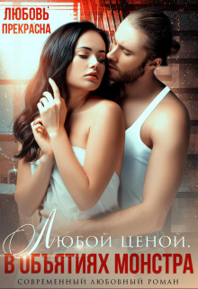Книга В объятиях монстра. Любой ценой (СИ)
