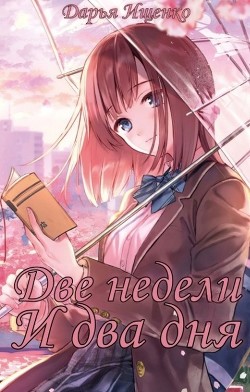 Книга Две недели и два дня (СИ)