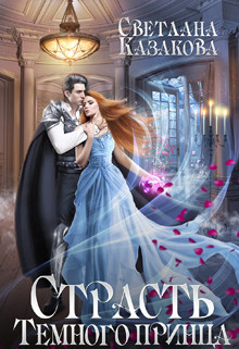 Читать онлайн книгу Страсть Тёмного принца (СИ) автор Казакова Светлана Книга Страсть Тёмного принца (СИ)