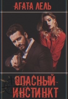 Книга Опасный инстинкт (СИ)