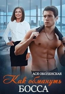 Книга Как обмануть босса (СИ)