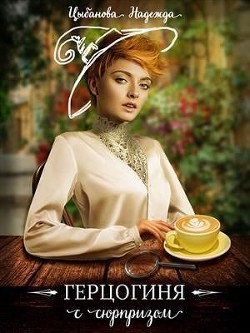 Книга Герцогиня с сюрпризом (СИ)
