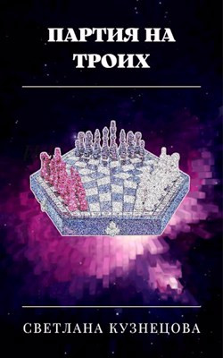 Книга Партия на троих (СИ)