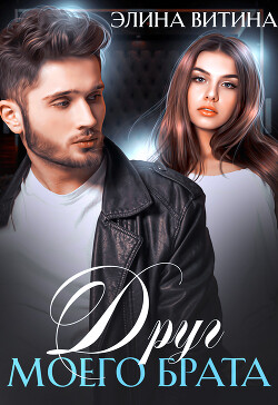 Книга Друг моего брата (СИ)