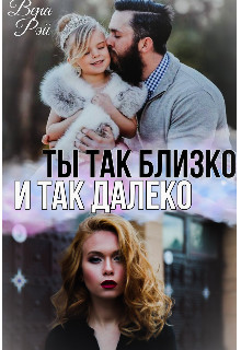 Книга Ты так близко и так далеко (СИ)