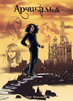 Книга Арчибальд (СИ)
