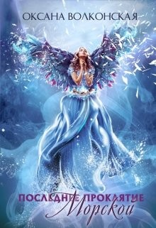 Книга Последнее проклятие Морской (СИ)