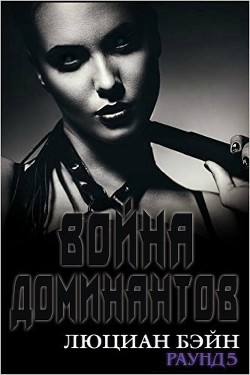 Книга Война Доминантов. Раунд 5 (ЛП)