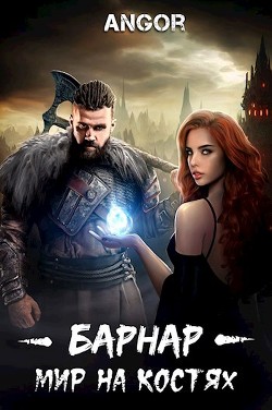 Книга Барнар - мир на костях (СИ)
