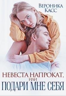 Книга Невеста напрокат, или Подари мне себя (СИ)