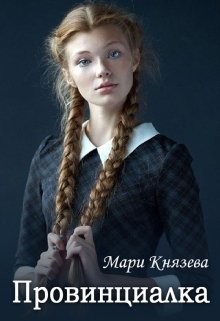 Книга Провинциалка (СИ)