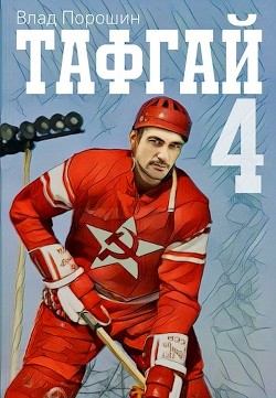 Книга Тафгай 4 (СИ)