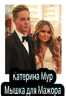 Книга Мышка для Мажора (СИ)