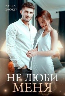 Книга Не люби меня (СИ)