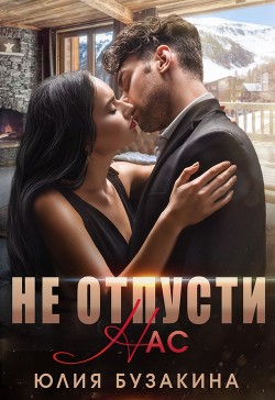 Книга Не отпусти нас (СИ)