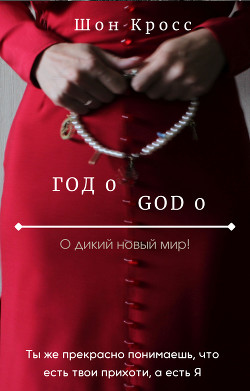 Читать онлайн книгу О дикий новый мир! / Год 0 (СИ) автор Кросс Шон Книга О дикий новый мир! / Год 0 (СИ)