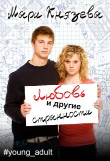 Книга Любовь и другие странности (СИ)