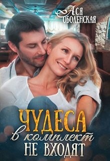 Книга Чудеса в комплект не входят (СИ)