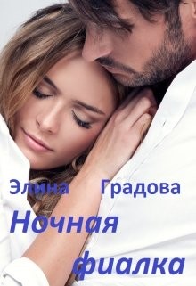 Книга Ночная фиалка (СИ)