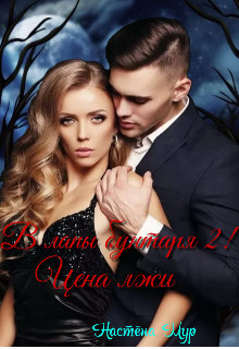 Читать онлайн книгу В лапы бунтаря 2! Цена лжи (СИ) автор Мур Настёна Книга В лапы бунтаря 2! Цена лжи (СИ)