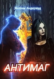 Книга Антимаг (СИ)