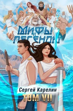 Книга Мифы и Легенды VII (СИ)