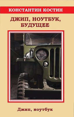 Книга Джип, ноутбук, будущее (СИ)