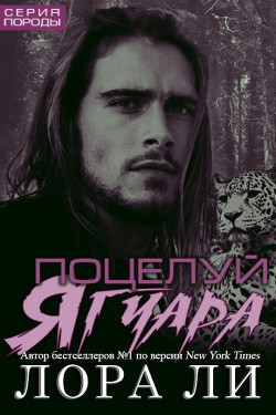 Книга Поцелуй ягуара (ЛП)