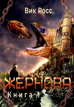 Книга Жернова (СИ)