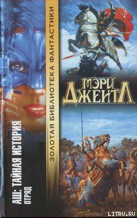 Книга Том II: Отряд
