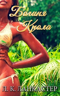 Книга Богиня Крола (ЛП)