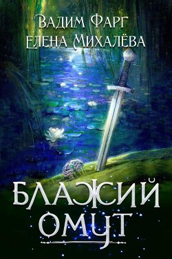 Книга Блажий Омут (СИ)