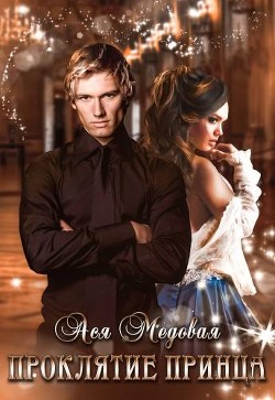 Книга Проклятие Принца (СИ)