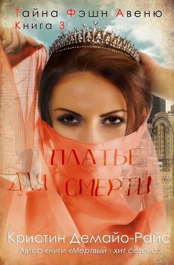 Книга Платье для смерти (ЛП)