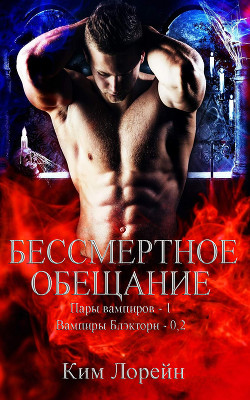 Книга Бессмертное обещание (ЛП)