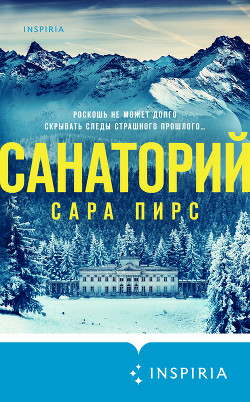 Книга Санаторий