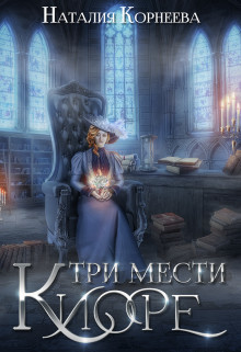 Книга Три мести Киоре (СИ)