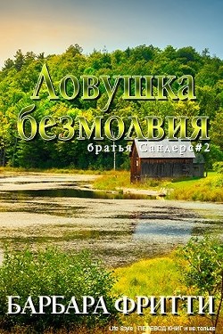 Книга Ловушка безмолвия (ЛП)