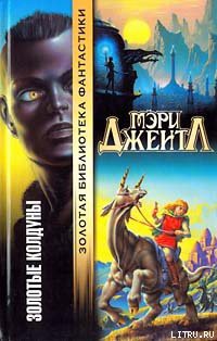 Книга Золотые колдуны
