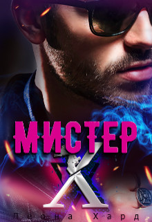 Книга Мистер Х. Бонус (СИ)